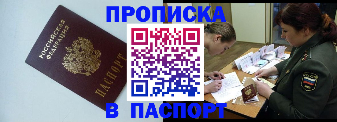 прописка 2025 в Омской области