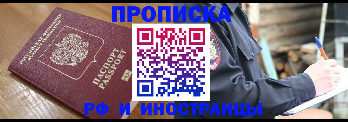 купить прописку в Омской области